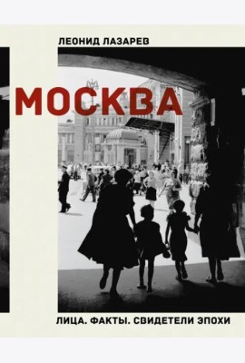 Москва. Лица. Факты. Свидетели эпохи