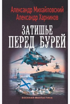 Затишье перед бурей