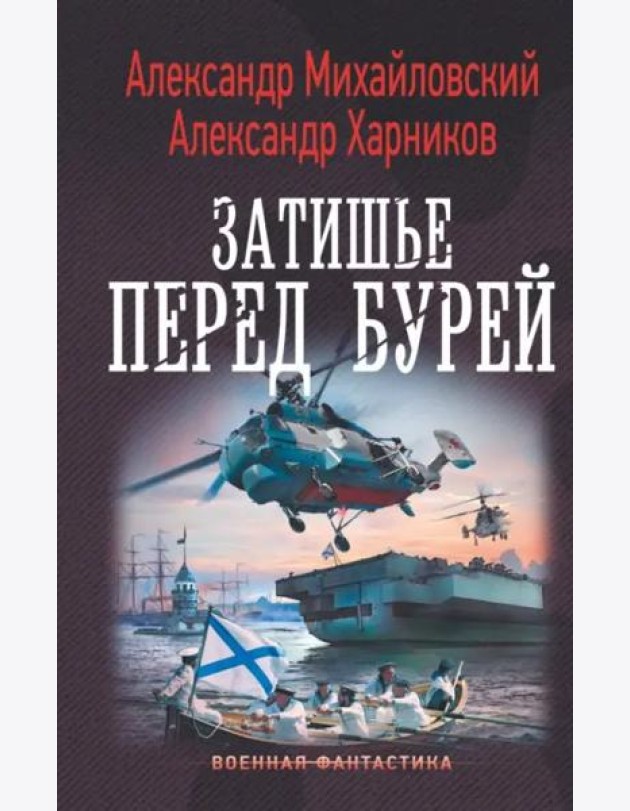 Затишье перед бурей
