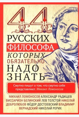 44 русских философа, которых обязательно надо знать