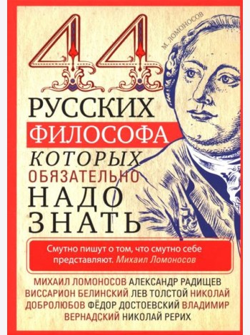 44 русских философа, которых обязательно надо знать