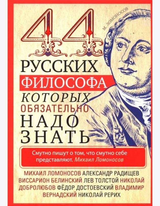 44 русских философа, которых обязательно надо знать