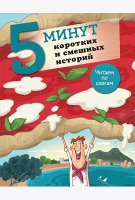 5 минут коротких и смешных историй