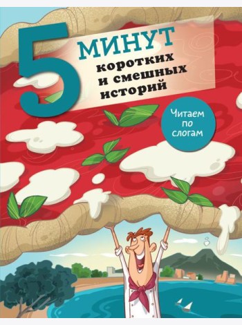 5 минут коротких и смешных историй