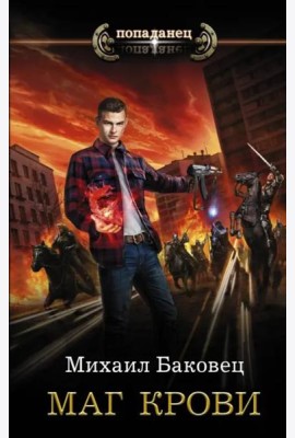 Маг крови