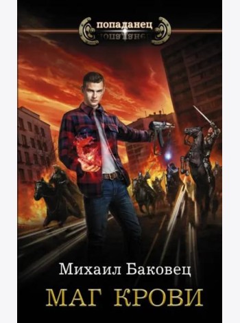 Маг крови