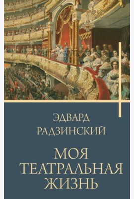 Моя театральная жизнь