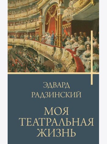 Моя театральная жизнь