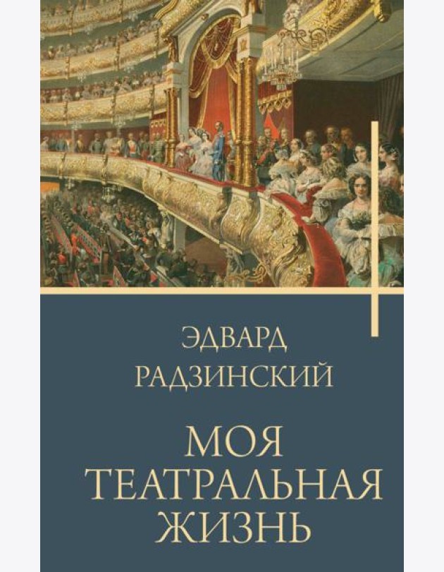 Моя театральная жизнь