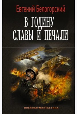 В годину славы и печали