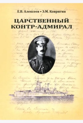 Царственный контр-адмирал