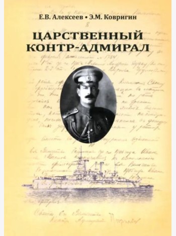 Царственный контр-адмирал