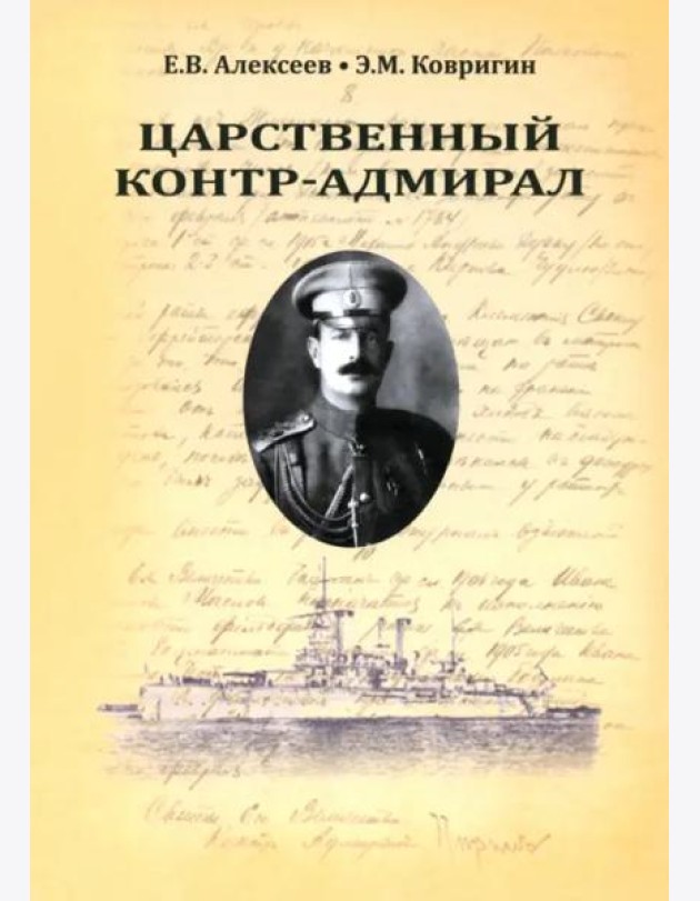 Царственный контр-адмирал