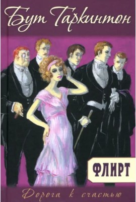 Флирт