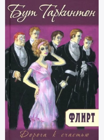 Флирт