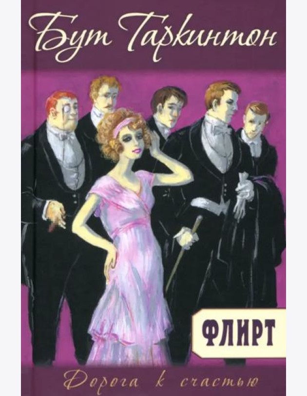 Флирт