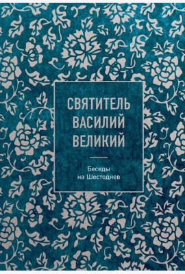 Святитель Василий Великий: беседы на Шестоднев