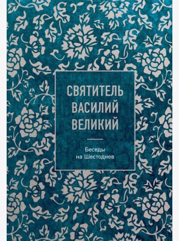Святитель Василий Великий: беседы на Шестоднев