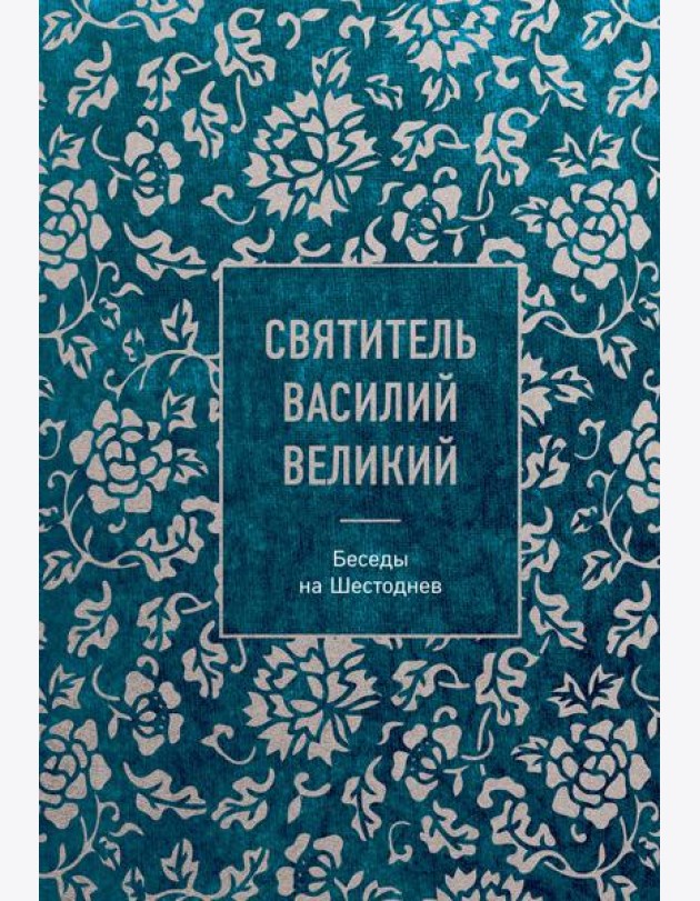 Святитель Василий Великий: беседы на Шестоднев
