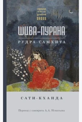 Шива-пурана. Рудра-самхита. Сати-кханда