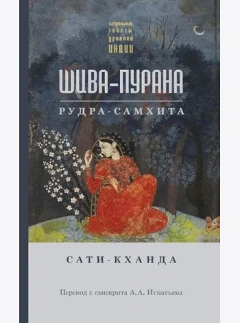 Шива-пурана. Рудра-самхита. Сати-кханда