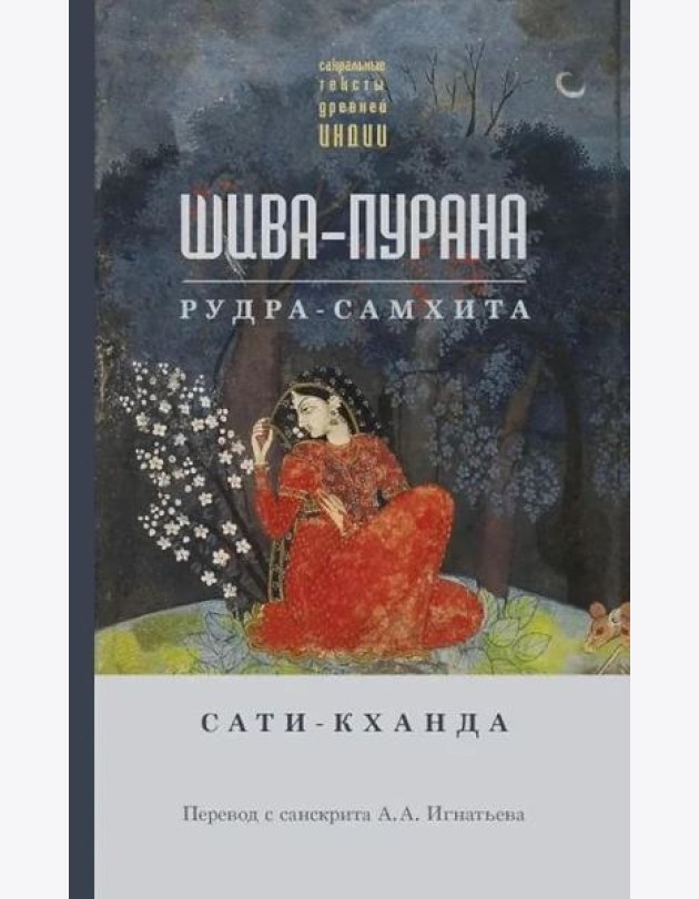 Шива-пурана. Рудра-самхита. Сати-кханда