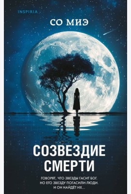 Созвездие смерти
