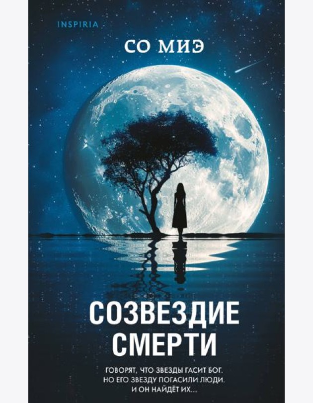 Созвездие смерти