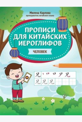 Прописи для китайских иероглифов: человек