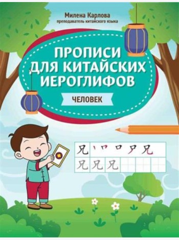 Прописи для китайских иероглифов: человек