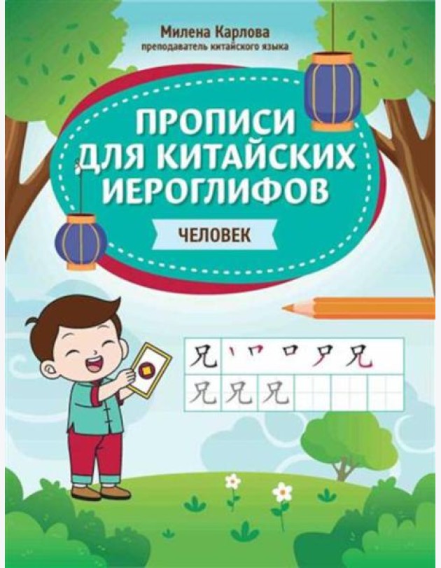 Прописи для китайских иероглифов: человек
