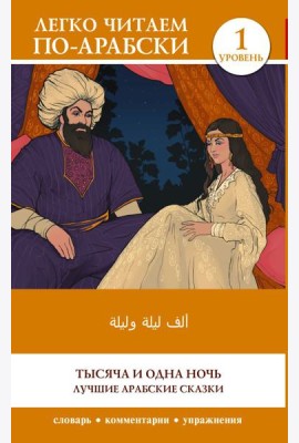 Тысяча и одна ночь. Лучшие арабские сказки. Уровень 1: кн.на араб.яз