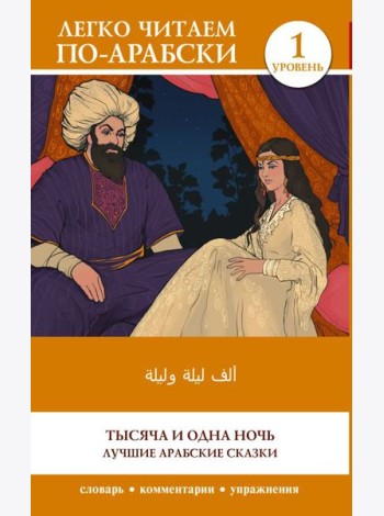 Тысяча и одна ночь. Лучшие арабские сказки. Уровень 1: кн.на араб.яз