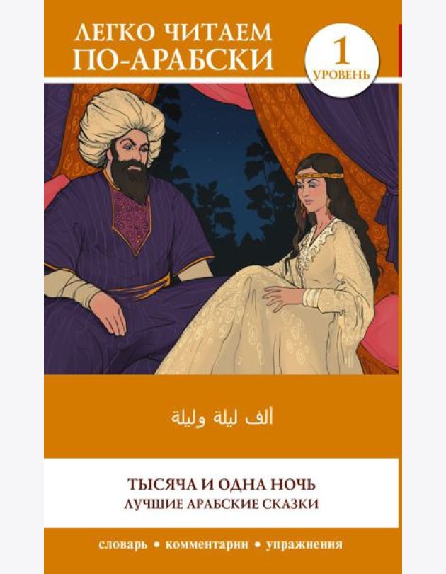 Тысяча и одна ночь. Лучшие арабские сказки. Уровень 1: кн.на араб.яз