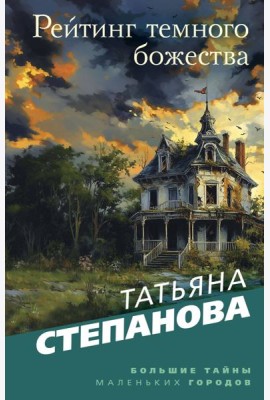 Рейтинг темного божества