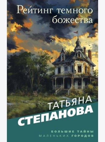 Рейтинг темного божества
