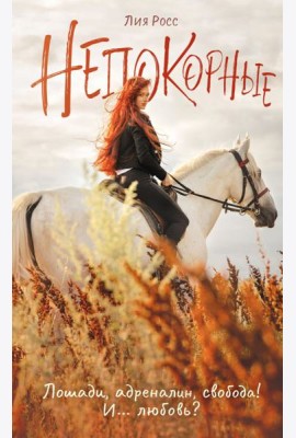 Непокорные