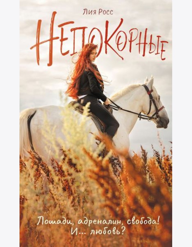 Непокорные