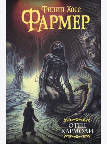 Отец Кармоди: Сборник