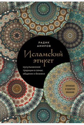 Исламский этикет. Мусульманские традиции в семье, общении и бизнесе