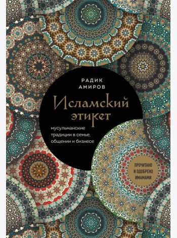 Исламский этикет. Мусульманские традиции в семье, общении и бизнесе