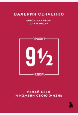 ПРОЕКТ 9 1/2 недель. Узнай себя и измени свою жизнь