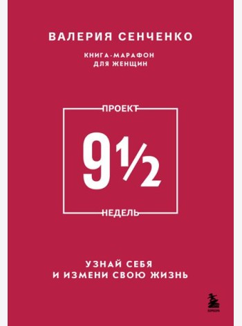 ПРОЕКТ 9 1/2 недель. Узнай себя и измени свою жизнь