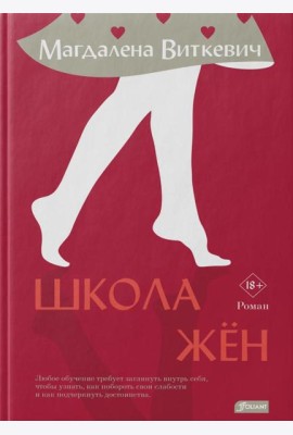 Школа жён