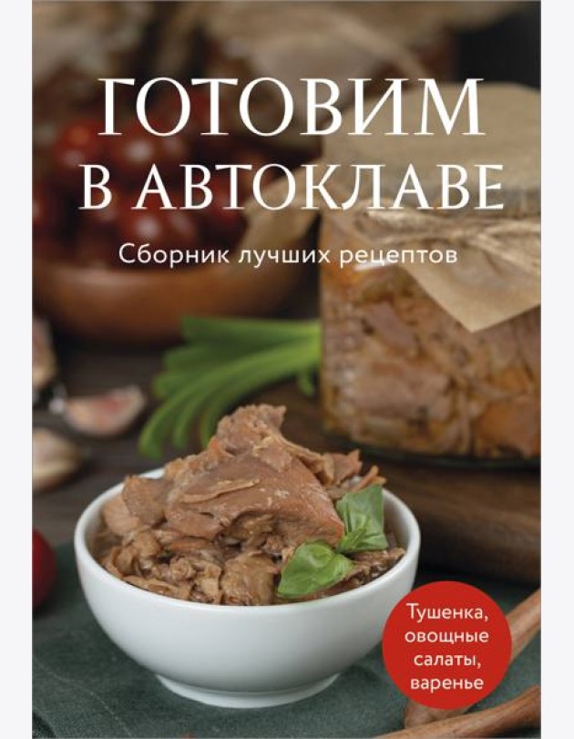 Готовим в автоклаве. Сборник лучших рецептов