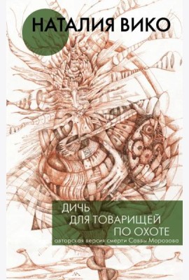Дичь для товарищей по охоте