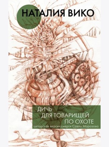Дичь для товарищей по охоте