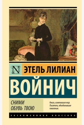 Сними обувь твою: роман