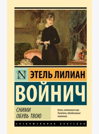 Сними обувь твою: роман