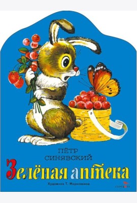 Зеленая аптека. Семейные ценности. Книги нашего детства